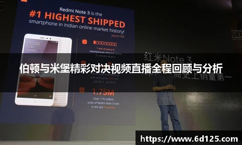 伯顿与米堡精彩对决视频直播全程回顾与分析