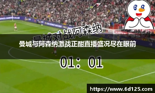 曼城与阿森纳激战正酣直播盛况尽在眼前