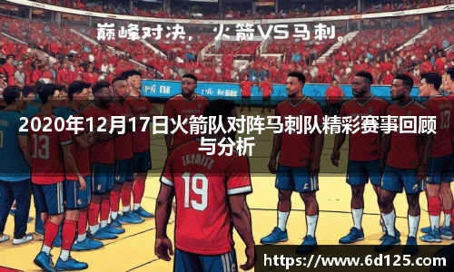 2020年12月17日火箭队对阵马刺队精彩赛事回顾与分析