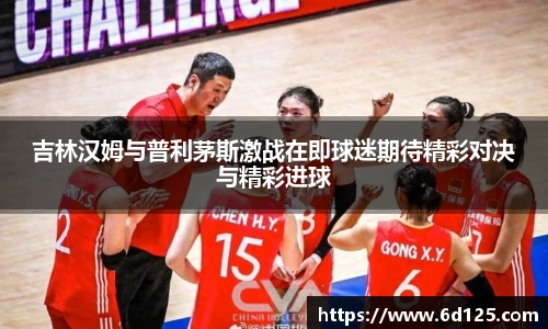 吉林汉姆与普利茅斯激战在即球迷期待精彩对决与精彩进球