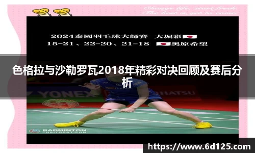 色格拉与沙勒罗瓦2018年精彩对决回顾及赛后分析