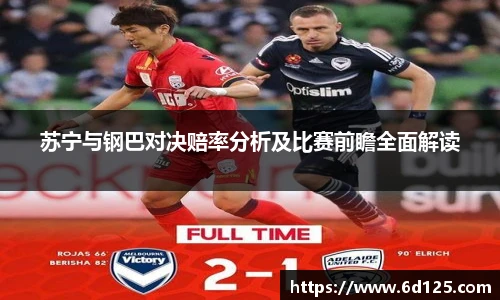 苏宁与钢巴对决赔率分析及比赛前瞻全面解读