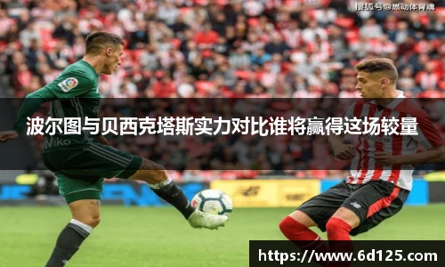 波尔图与贝西克塔斯实力对比谁将赢得这场较量