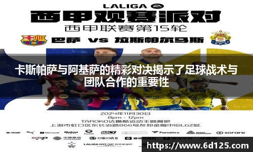 卡斯帕萨与阿基萨的精彩对决揭示了足球战术与团队合作的重要性