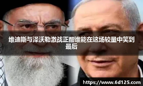 维迪斯与泽沃勒激战正酣谁能在这场较量中笑到最后