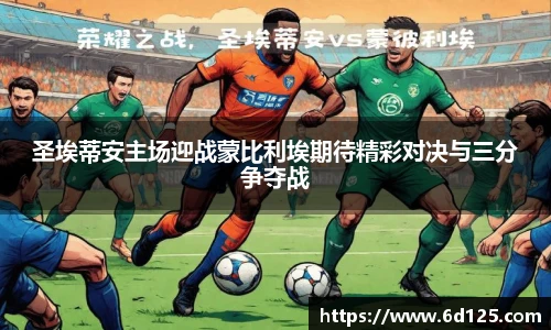 圣埃蒂安主场迎战蒙比利埃期待精彩对决与三分争夺战
